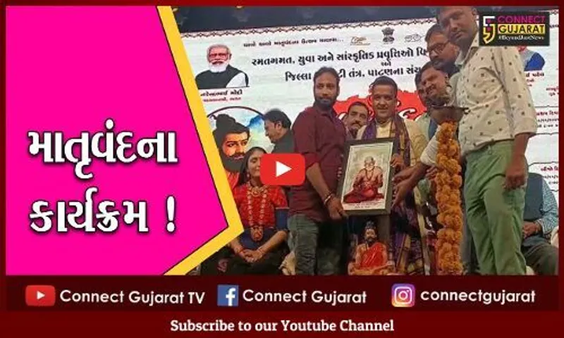 પાટણ : સિદ્ધપુર ખાતે ગૃહ રાજ્યમંત્રીની ઉપસ્થિતિમાં યોજાયો માતૃવંદના કાર્યક્રમ, પાટણના પટોળાને કર્યા વિશેષ યાદ...