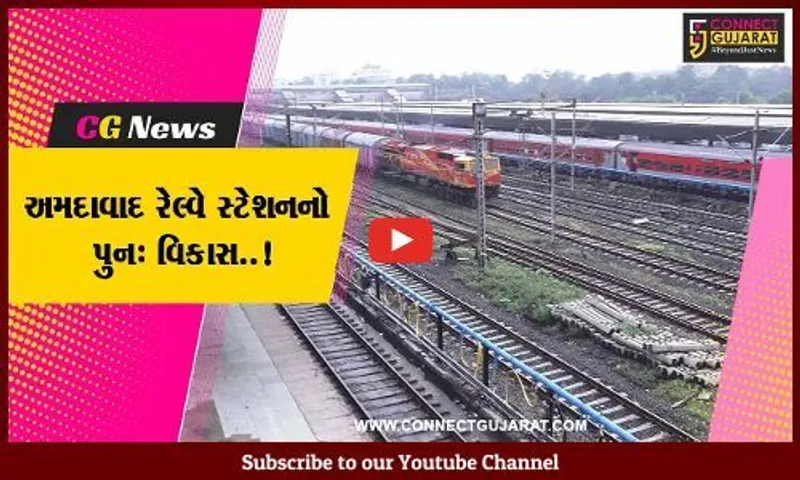 અમદાવાદ : આધુનિકતા અને વારસાના અનોખા સંયોજન સાથે કાલુપુર રેલ્વે સ્ટેશનનું ભવ્ય નવનિર્માણ કરાશે..!