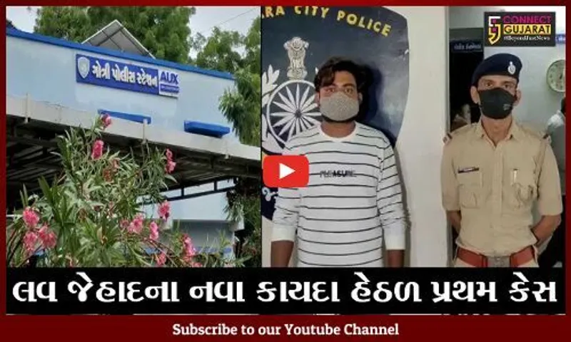 વડોદરા : લવ જેહાદના નવા કાયદા હેઠળ રાજયનો પ્રથમ કેસ ગોત્રી પો. સ્ટેશનમાં નોંધાયો