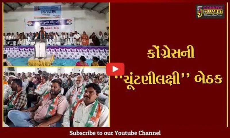 અમરેલી : વિધાનસભાની ચૂંટણીના પડધમ વચ્ચે કોંગ્રેસની બેઠક, અર્જુન મોઢવાડીયા રહ્યા ઉપસ્થિત