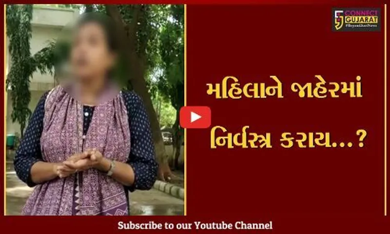 ભરૂચ: મુક્તિનગરમાં અંગત અદાવતે મહિલાને જાહેરમાં નિર્વસ્ત્ર કરાય હોવાના આક્ષેપ,પોલીસે શરૂ કરી તપાસ