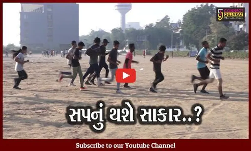 અમદાવાદ : લોકરક્ષક કેડરની પરીક્ષા માટે ઉમેદવારોની તનતોડ મહેનત, જુઓ કેવી મેળવે છે તાલીમ.!