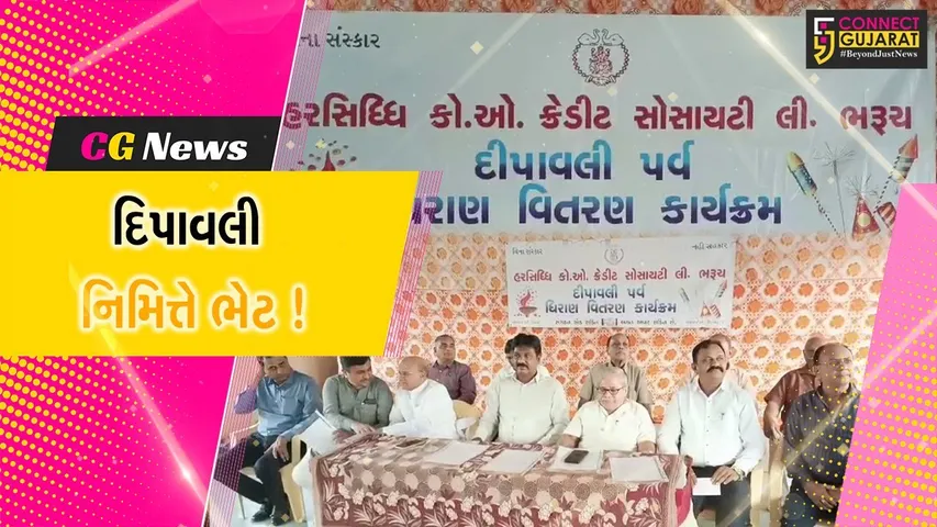 ભરૂચ: હરસિધ્ધિ કો-ઓપરેટિવ કેડીટ સોસાયટી દ્વારા દિપાવલી ધિરાણ ચેક વિતરણ કાર્યક્રમ યોજાયો
