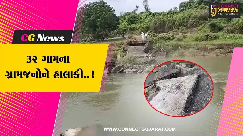 જુનાગઢ : બેલા ગામ નજીકનો કોઝ-વે છેલ્લા 8 વર્ષથી સંપૂર્ણપણે ધોવાયો, 32 ગામના લોકોને ભારે હાલાકી..!