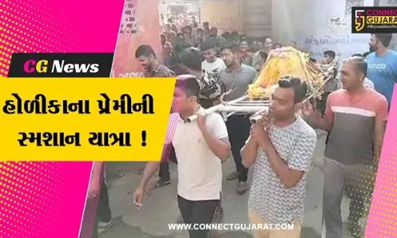ભરૂચ: જંબુસરમાં હોળીકાના પ્રેમીની કાઢવામાં આવે છે સ્મશાન યાત્રા,જુઓ શું છે કારણ