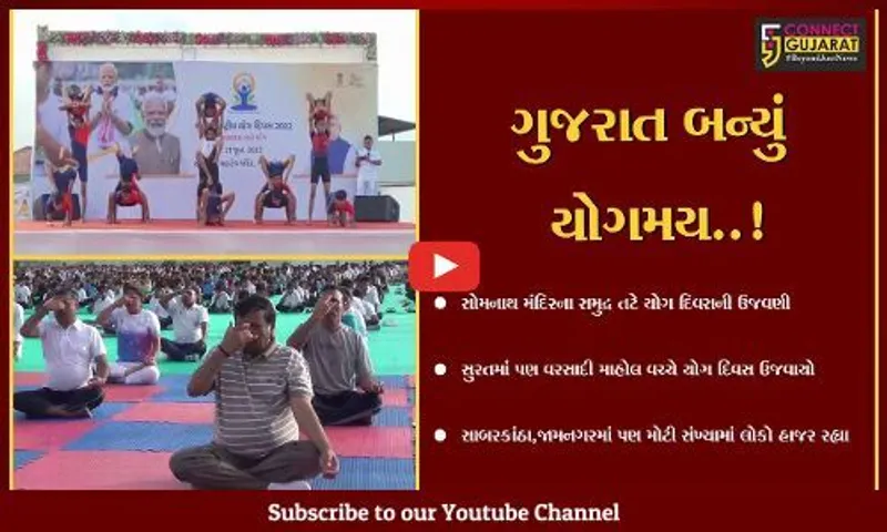 રાજ્યમાં અંદાજે સવા કરોડ લોકોએ યોગ દિવસ મનાવાયો, ઠેર ઠેર અલગ અલગ રીતે ઉજવણી કરાઇ