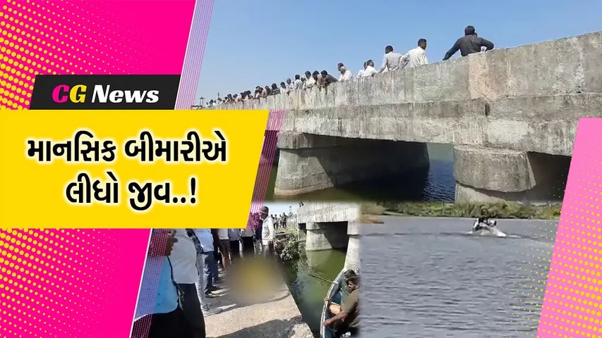 અમરેલી : બગસરાના સાપર ગામે માનસિક બિમારીથી કંટાળીને વૃદ્ધે નદીમાં ઝંપલાવતા મોત..!