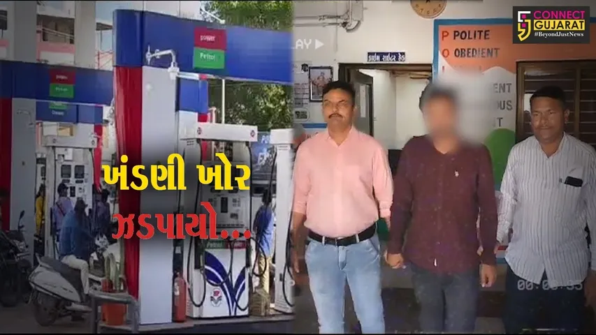 અમરેલી : રૂ. 20 લાખની ખંડણી માંગી પેટ્રોલ પંપ પર ફાયરિંગ કરવાની ધમકી આપનાર શખ્સ ઝડપાયો...!