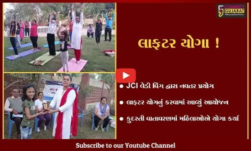 ભરૂચ: JCI લેડી વિંગ દ્વારા લાફટર યોગનું કરવામાં આવ્યું આયોજન