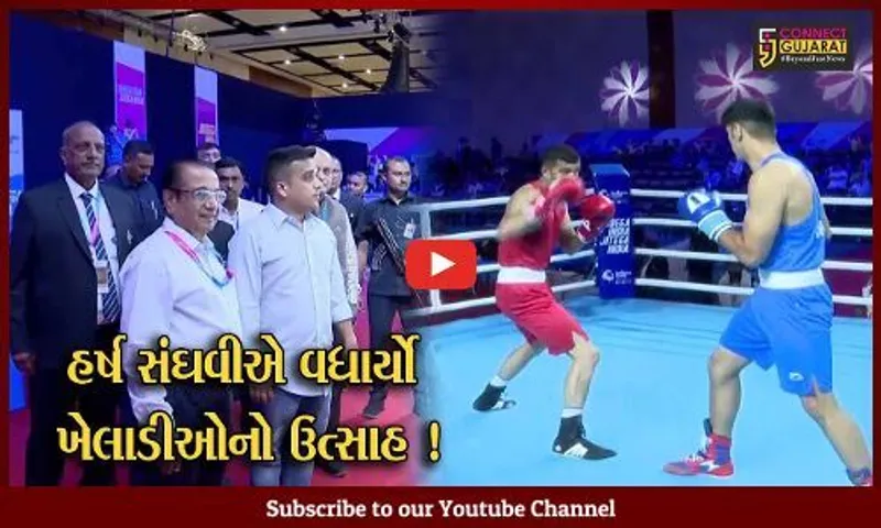 ગાંધીનગર: મહાત્મા મંદિર ખાતે નેશનલ ગેમ્સ અંતર્ગત બોક્સિંગ સ્પર્ધા યોજાય, રમત ગમત મંત્રી હર્ષ સંઘવીએ આપી હાજરી