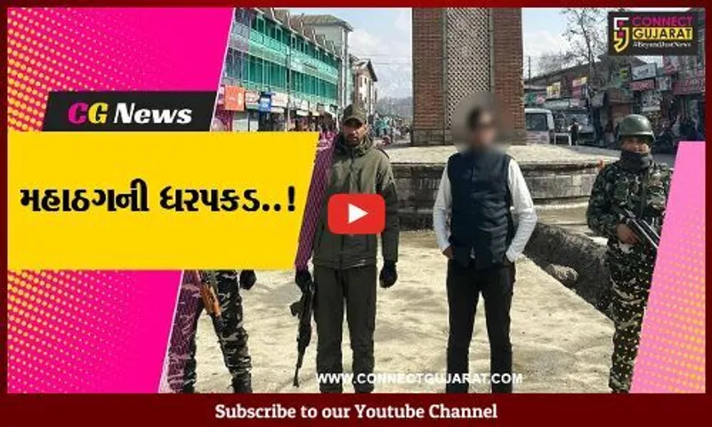 PMOના ઉચ્ચ અધિકારીની ઓળખ આપતો ગુજરાતનો કિરણ પટેલ જમ્મુ-કાશ્મીર પોલીસની ગિરફ્તમાં...