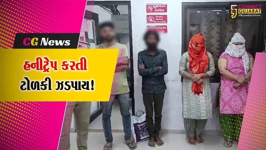 જુનાગઢ :  રાજકોટના યુવાનને બોલાવી હનિટ્રેપમાં ફસાવનાર બે મહિલા સહિત ટોળકીની ધરપકડ