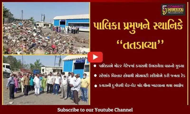 ભરૂચ : નગરપાલિકાએ મોટર ગેરેજમાં ડમ્પિંગ સાથે કચરા ભરેલા વાહનો મુકતા સોસાયટીના રહીશોની "જનતા રેડ"