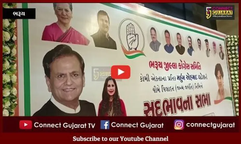 ભરૂચ : સ્વ. અહેમદ પટેલના જન્મદિવસ નિમિત્તે પંડિત ઓમકારનાથ હૉલ ખાતે સદ્દભાવના સભા યોજાય