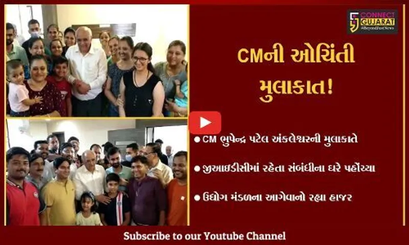અંકલેશ્વર: CM ભુપેન્દ્ર પટેલે અંકલેશ્વરમાં તેઓના સંબંધીના ઘરે ઓચિંતી મુલાકાત લીધી