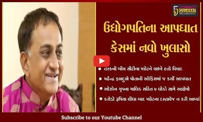 અમદાવાદ : મહેન્દ્ર ફળદુના કરોડો રૂપિયા 7 લોકો ચાઉ કરી ગયાં, સાંભળો મૃતકની અંતિમ ઓડીયો કલીપ