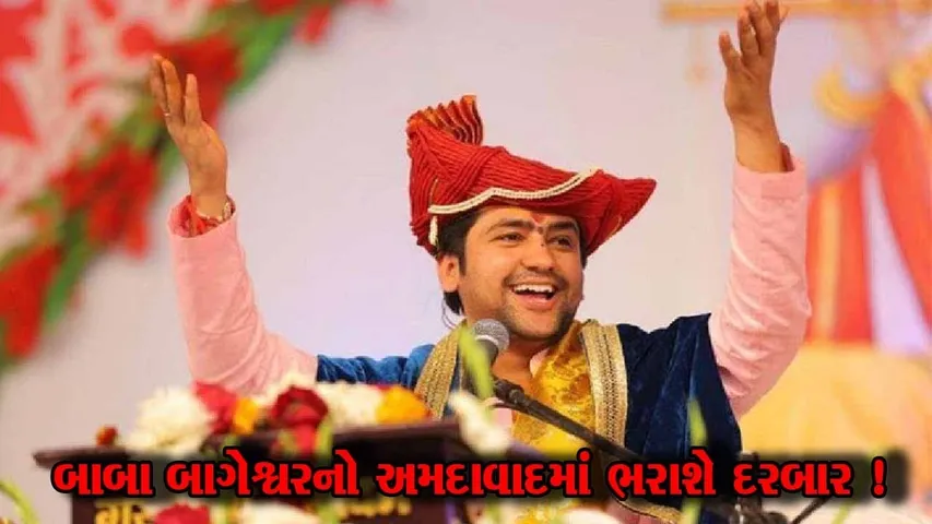 બાબા બાગેશ્વર 29 અને 30 મેએ અમદાવાદમાં લગાવશે દિવ્ય દરબાર, જુઓ શું છે સમગ્ર કાર્યક્રમ