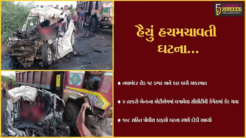 ભાવનગર : નવાબંદર રોડ પર ડમ્પર અને કાર વચ્ચે ગમખ્વાર અકસ્માત, 4 લોકોના ઘટનાસ્થળે મોત