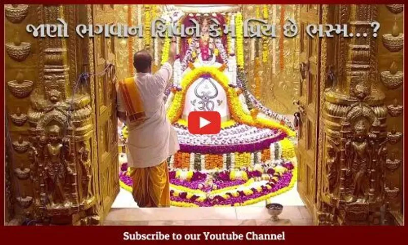 શ્રાવણ વદ ચૌદશના પર્વે સોમનાથ મહાદેવને ભસ્મ શૃંગાર કરવામાં આવ્યો