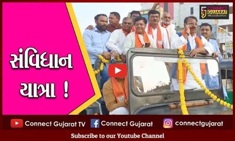 ભરૂચ: સંવિધાન દિવસ નિમિત્તે ભાજપ દ્વારા યાત્રાનું કરાયું આયોજન,પૂર્વ મંત્રી આત્મારામ પરમાર જોડાયા