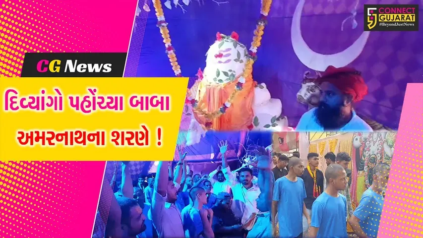 ગીર સોમનાથ: પૌરાણિકતાના સ્મરણ સાથે છાત્રોડા ગામે દિવ્યાંગોને બાબા અમરનાથની ગુફાના દર્શન સ્થાનિકોએ કરાવ્યા