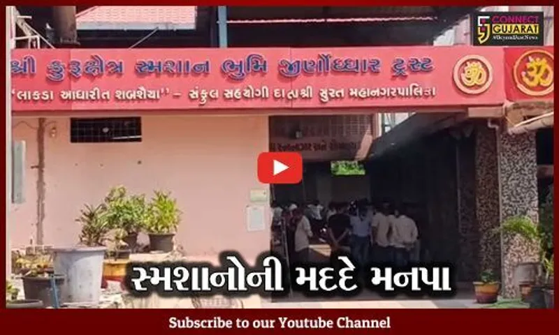 સુરત: કોરોનાની મહામારીમાંથી લીધો બોધપાઠ, મનપા સ્મશાનગૃહોને સુવિધાઓ વધારવા આપશે ગ્રાંટ