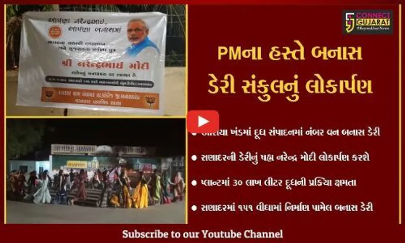 બનાસકાંઠા : PM મોદી કરશે બનાસ ડેરી સંકુલનું લોકાર્પણ,એક જ જિલ્લાનો બીજો  અત્યાધુનિક ડેરી પ્લાન્ટ નિર્માણ પામ્યો