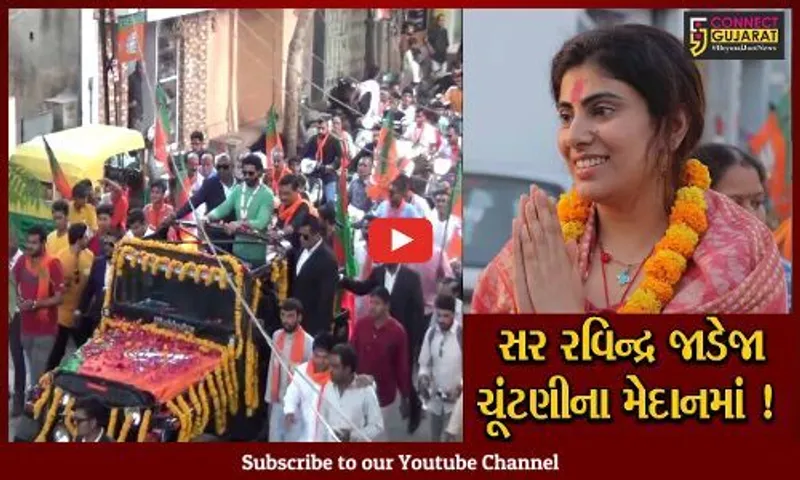 ક્રિકેટર રવિન્દ્ર જાડેજા પણ ઉતર્યા ચૂંટણીની રણભૂમિમાં, પત્ની માટે રોડ શો દ્વારા કર્યો પ્રચાર