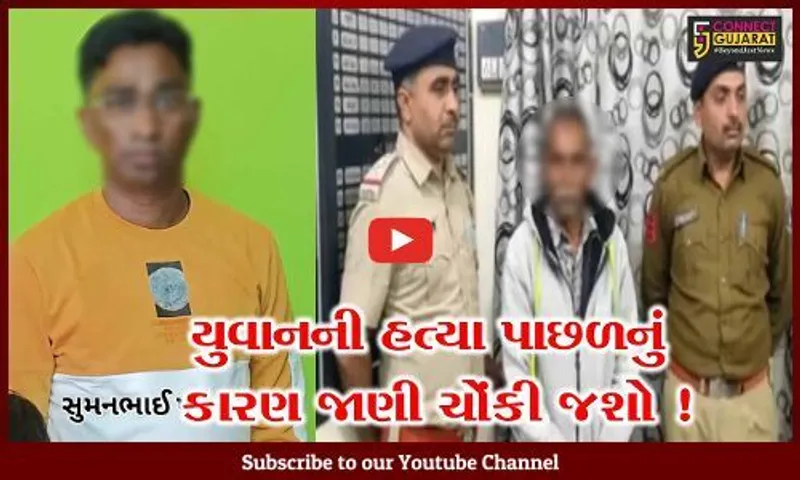 પંચમહાલ: વારંવાર સૃષ્ટિ વિરુદ્ધનું કૃત્ય કરવા દબાણ કરનારા યુવકની આધેડે ઘરે બોલાવી કુહાડીના ઘા મારી કરી હત્યા