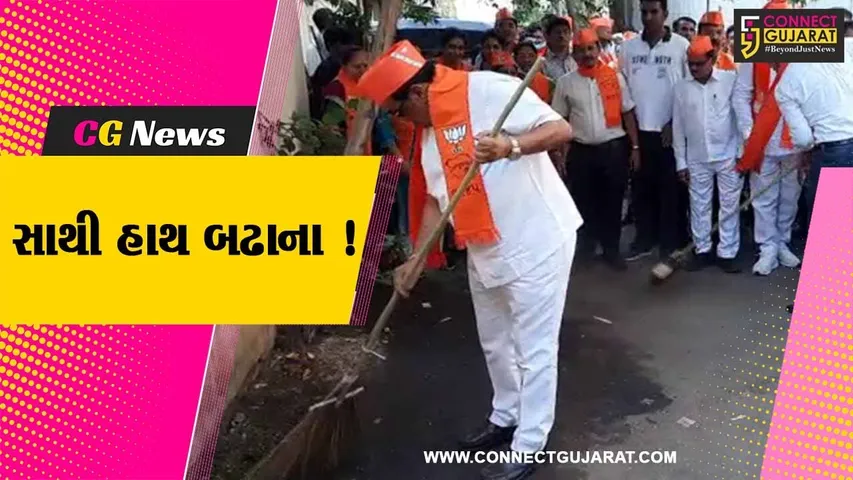 ગુજરાતમાં ભાજપ સરકાર દ્વારા સફાઈ અભિયાનનો પ્રારંભ,CM ભુપેન્દ્ર પટેલ અને ભાજપ અધ્યક્ષ સી.આર.પાટીલ સહિતના નેતા જોડાયા