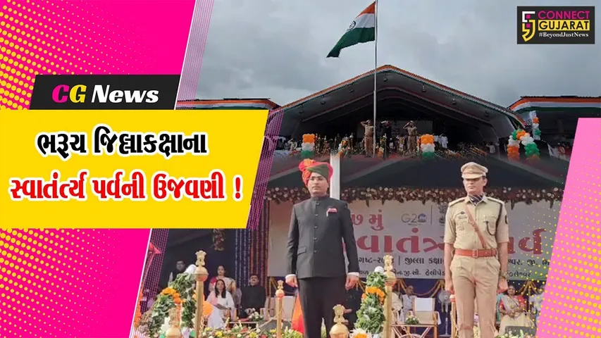 ભરૂચ: જિલ્લાકક્ષાના સ્વાતંત્ર્ય પર્વની અંકલેશ્વર ખાતે ઉજવણી,કલેક્ટર તુષાર સુમેરાએ કર્યું ધ્વજવંદન