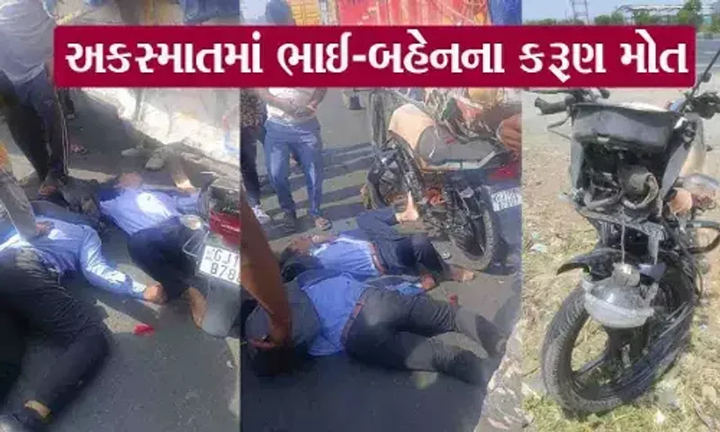 હલદરવા ગામ નજીક અકસ્માતમાં ભાઇ-બહેનના મોત નિપજતા પરિવાર પર આભ ફાટી પડ્યું..