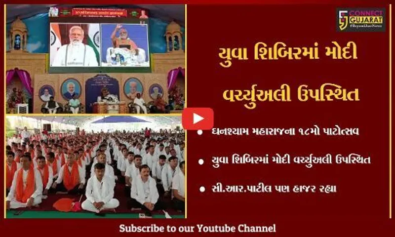 વડોદરા : ઘનશ્યામ મહારાજ મંદિરના 18મા પાટોત્સવમાં પીએમ મોદી વર્ચ્યુઅલી જોડાયા, સી.આર.પાટિલ રહ્યા ઉપસ્થિત