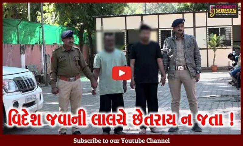અમદાવાદ: ન્યુઝ પેપરમાં અમેરિકા-કેનેડામાં વર્ક પરમિટ વિઝા અપાવવાના બહાને ઠગાઇ કરતી ટોળકી ઝડપાય
