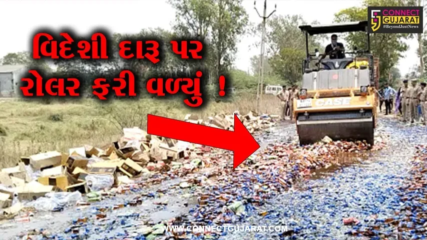 અંકલેશ્વર: કરોડો રૂપિયાના દારૂના જથ્થા પર રોલર ફેરવાયુ, રૂ.1 કરોડથી વધુના દારૂના જથ્થાનો નાશ