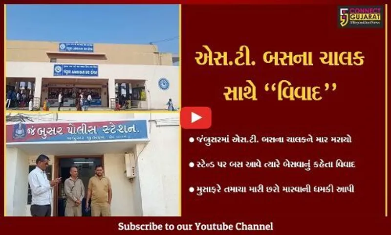 ભરૂચ : જંબુસર નગરમાં એસ.ટી. બસના ચાલકને મુસાફરે માર મારતા મામલો પોલીસ મથકે પહોચ્યો..!