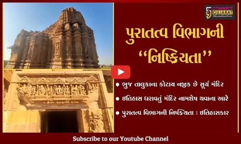 કચ્છ : વર્લ્ડ હેરિટેજ સાઇટનો દરજ્જો ધરાવતું સૂર્ય મંદિર નામશેષ થવાના આરે, જુઓ શું કહ્યું ઇતિહાસકારે..!