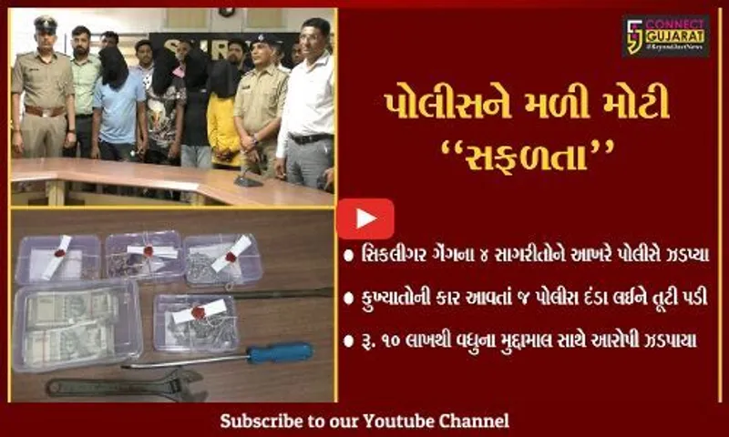 સુરત : ક્રાઇમ બ્રાન્ચના દિલધડક ઓપરેશન બાદ સિકલીગર ગેંગના 4 કુખ્યાત સાગરીતો મહામહેનતે હાથ લાગ્યા