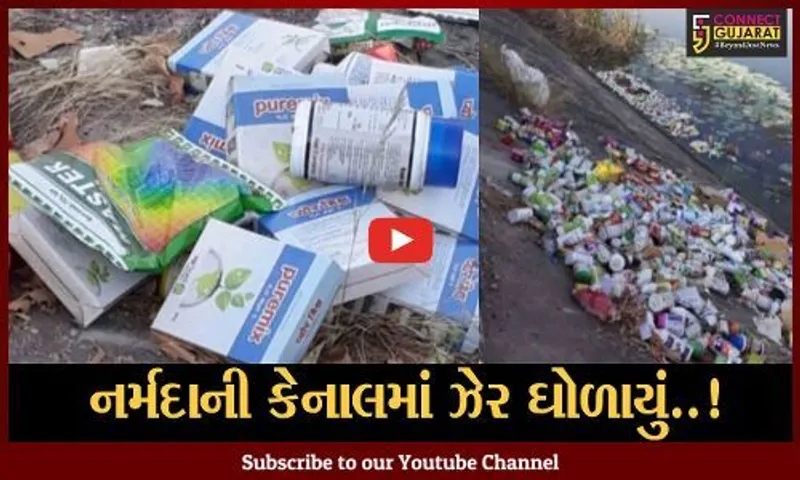જો જો હમણાં આ પાણી પીતા નહીં.. સુરેન્દ્રનગર નર્મદા કેનાલના નિરમા ઝેર ઘોળાયું છે..