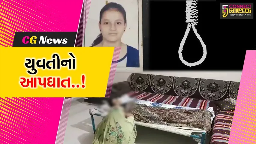 નવસારી : વસંત વિહાર સોસાયટીમાં 19 વર્ષીય યુવતીએ ગળે ફાંસો લગાવી જીવન ટૂંકાવ્યું, પોલીસ તપાસ શરૂ...