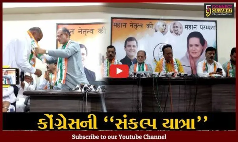અમદાવાદ : વિધાનસભા કબજે કરવા કોંગ્રેસનું કેન્દ્રીય મોવડી મંડળ નાખશે ગુજરાતમાં ધામા, કોંગ્રેસ દ્વારા યોજાશે સંકલ્પ યાત્રા...