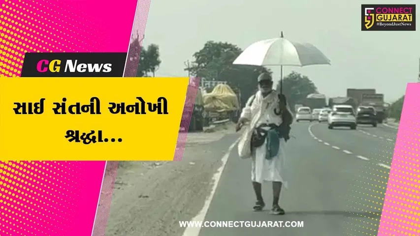 ભરૂચ : ઉંધા પગે પગપાળા યોજી લોકોને સીધા માર્ગે ચાલવાનો સંદેશો આપતા સંતની સાઈબાબા પ્રત્યે અનોખી શ્રદ્ધા...