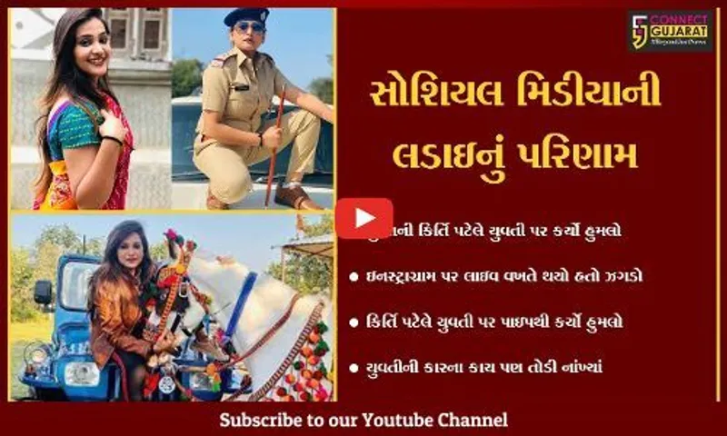 અમદાવાદ : બ્યુટીપાર્લર સંચાલક યુવતી ઉપર ટીકટોક સ્ટાર કિર્તિ પટેલનો જાનલેવા હુમલો