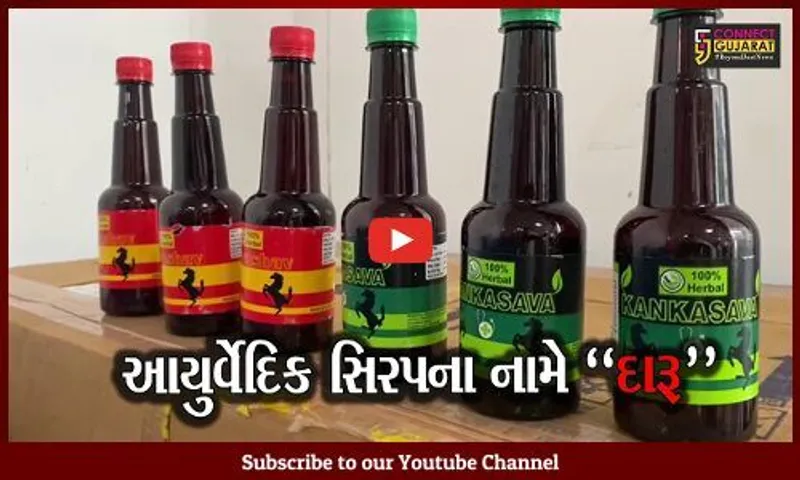વડોદરા : આયુર્વેદિક સિરપના નામે દારૂ બનાવતી કંપનીનો પર્દાફાશ, રૂ. 1 કરોડથી વધુનો મુદ્દામાલ જપ્ત