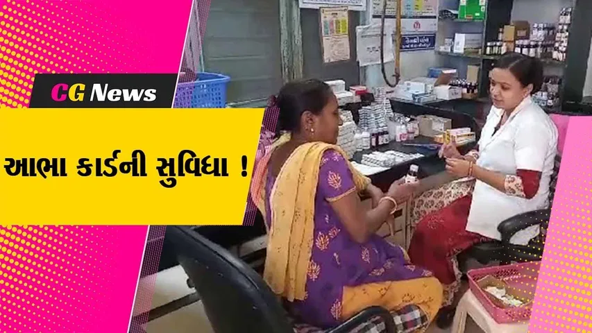ભરૂચ: આરોગ્ય શાખા દ્વારા આભાકાર્ડની સુવિધા ઉપલબ્ધ કરવામાં આવી