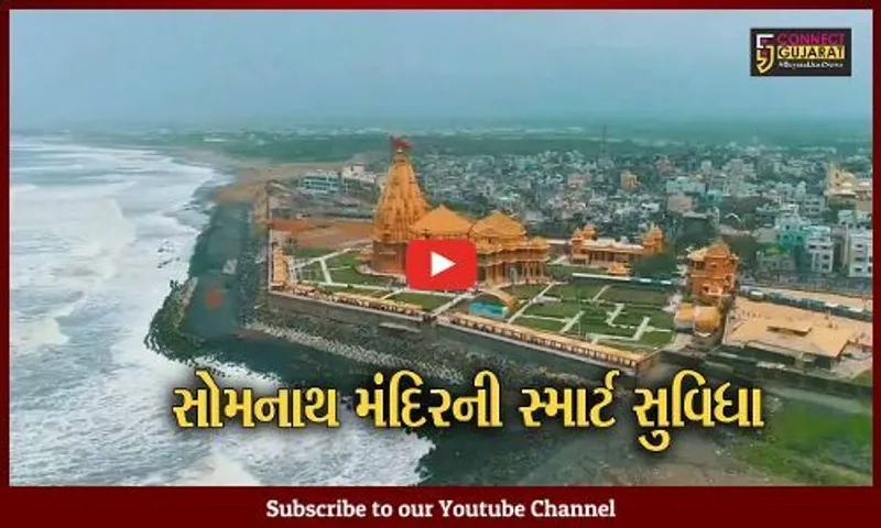 ગીર સોમનાથ : આગામી શ્રાવણ માસને લઈને સોમનાથ મંદિરમાં ભક્તિ માટે પ્રથમ વખત ડિજિટલ લૉકરની સુવિધા