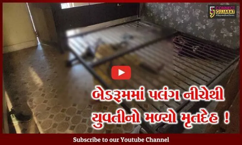 ભરૂચ: દહેજ બાયપાસ રોડના મકાનના બેડરૂમમાં પલંગ નીચેથી યુવતીનો મળી આવ્યો મૃતદેહ, મુંબઇના યુવક યુવતી રહેવા આવ્યા હતા