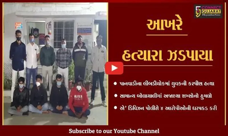 ભાવનગર : લગ્નપ્રસંગ બાદ સામાન્ય બાબતે થયેલ યુવાનની હત્યા મામલે 4 આરોપીની ધરપકડ…