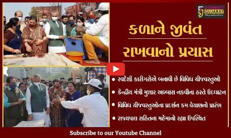સુરત : સ્વદેશી કળાને "પ્રોત્સાહન" આપતા હુનર હાટનો પ્રારંભ