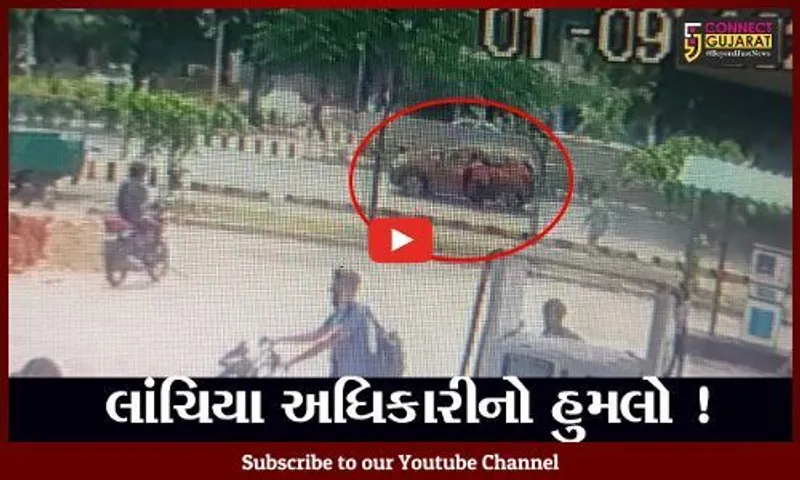 અમદાવાદ: ACB ટ્રેપથી બચવા GST ઇન્સ્પેક્ટર ફરિયાદીને કાર સાથે ઢસડ્યા બાદ ફરાર થયો